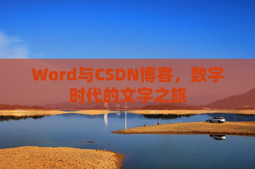 Word与CSDN博客，数字时代的文字之旅
